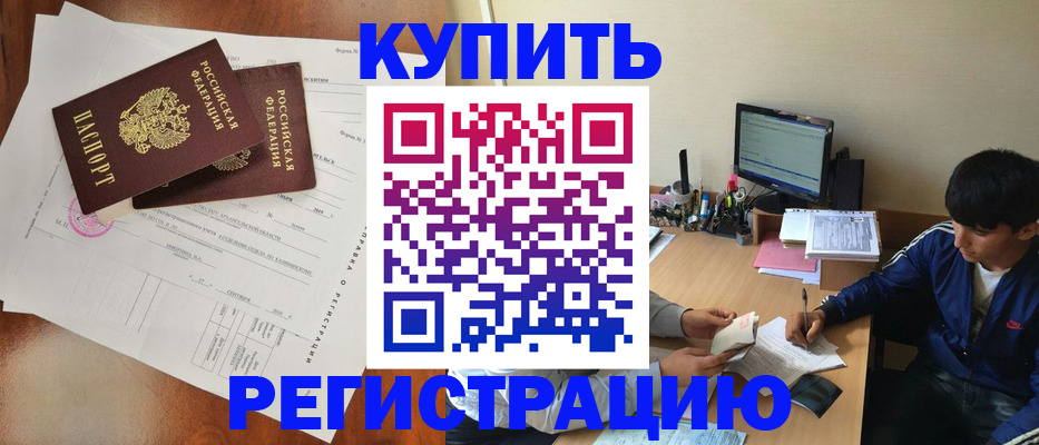 временная регистрация купить в Гороховце