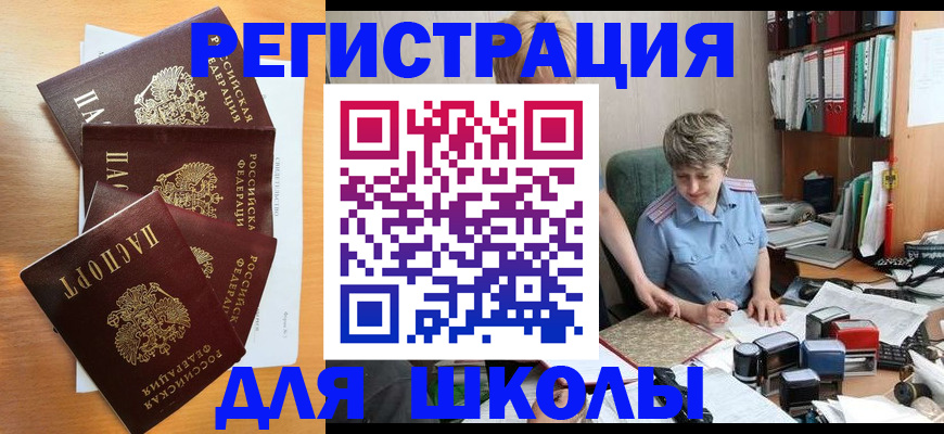 временная регистрация для школы в Гороховце